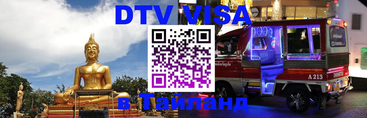 Оформить DTV визу в Тайланд 