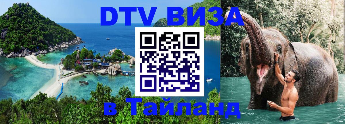 DTV Visa Thailand — прайс и условия, виза без дополнительных документов - 22.02.2026 