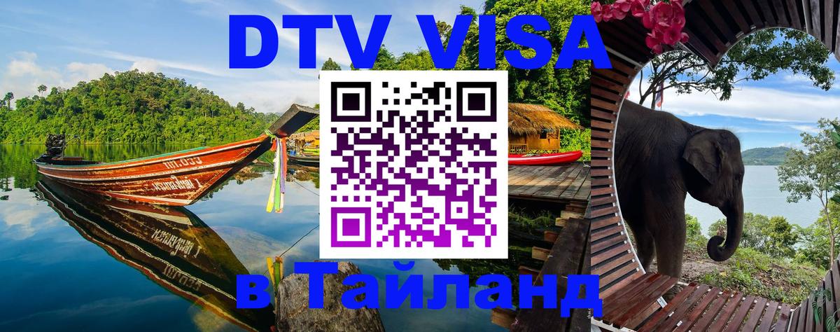 Как сделать DTV визу в Тайланд Ижевск 